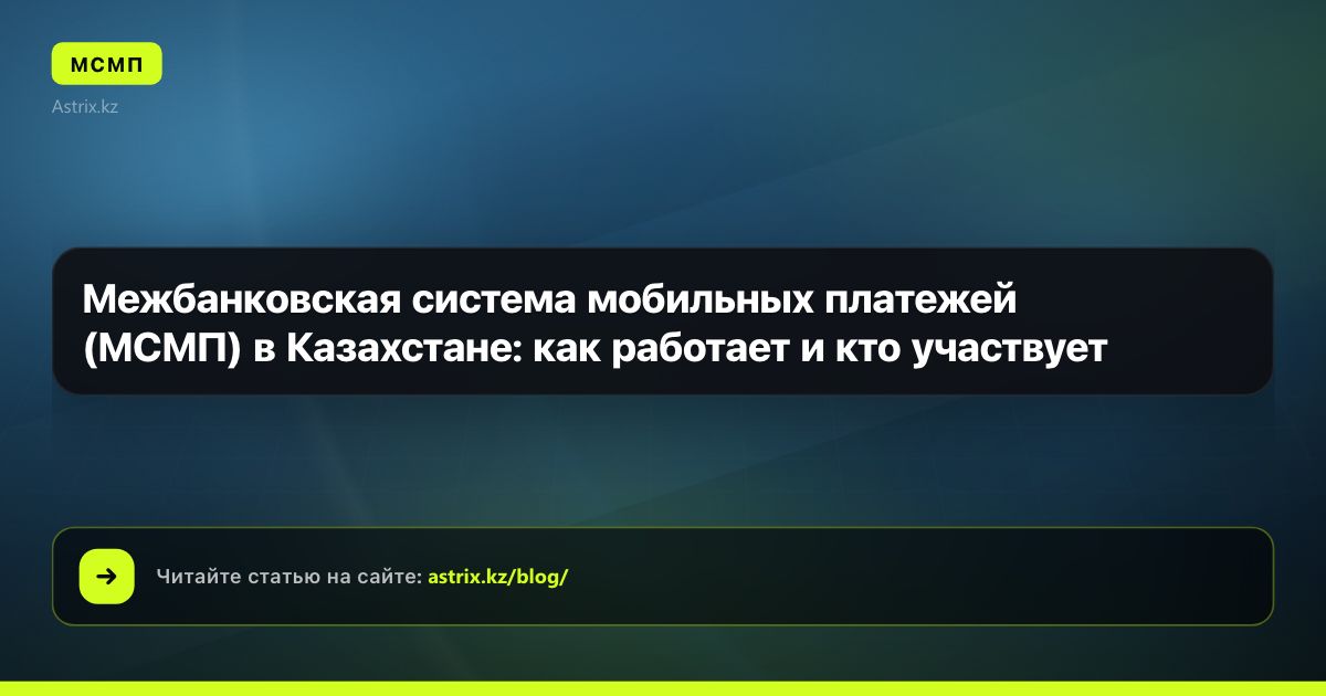 Межбанковская система мобильных платежей (МСМП) в Казахстане: как работает и кто участвует