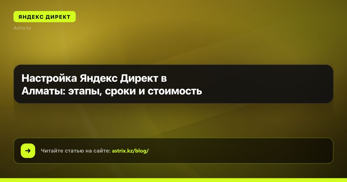 Настройка Яндекс Директ в Алматы: этапы, сроки и стоимость