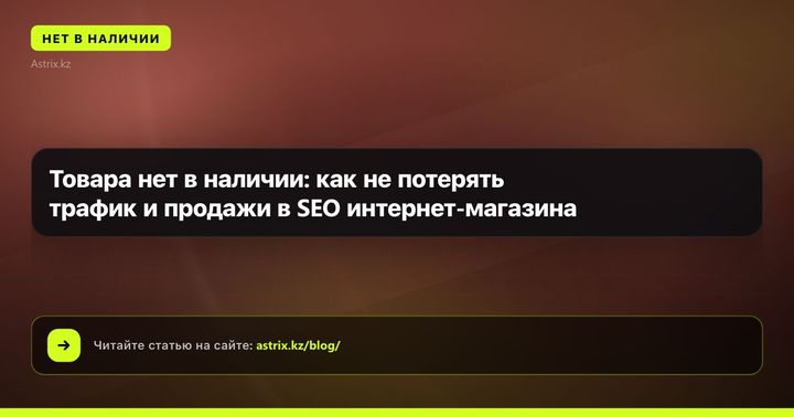 Товара нет в наличии: как не потерять трафик и продажи в SEO интернет-магазина