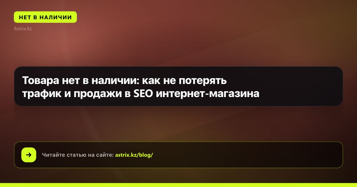 Товара нет в наличии: как не потерять трафик и продажи в SEO интернет-магазина