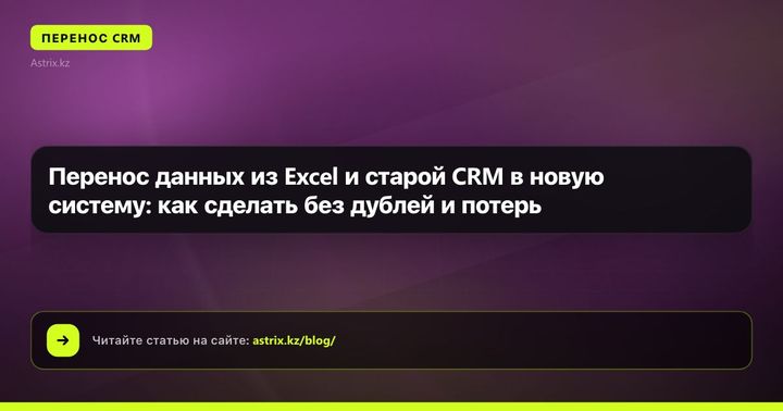 Перенос данных из Excel и старой CRM в новую систему: как сделать без дублей и потерь