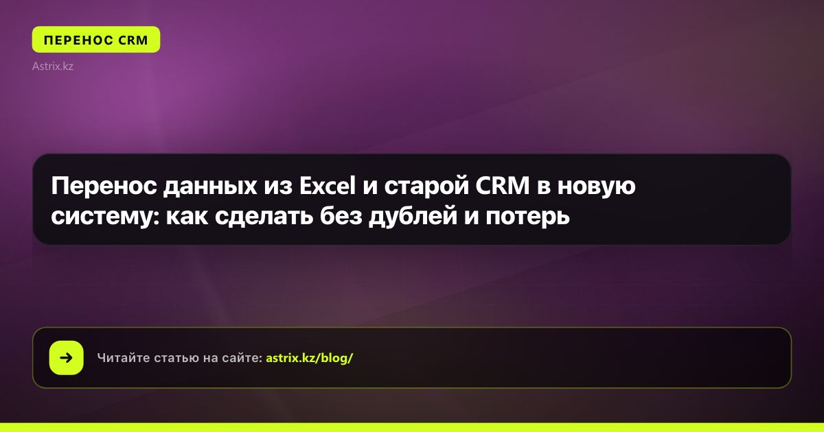 Перенос данных из Excel и старой CRM в новую систему: как сделать без дублей и потерь