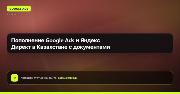 Пополнение Google Ads и Яндекс Директ в Казахстане с документами