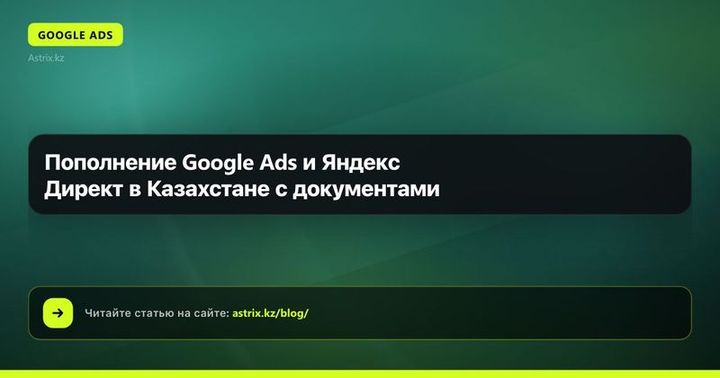 Пополнение Google Ads и Яндекс Директ в Казахстане с документами