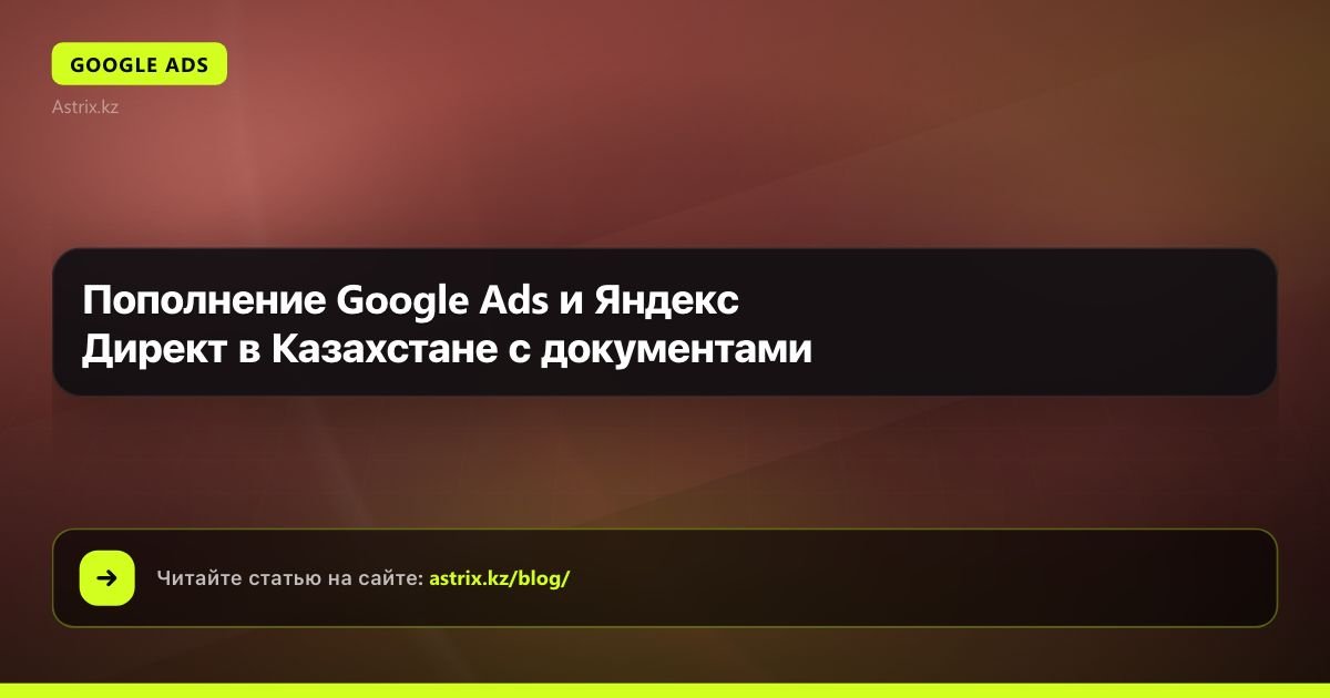 Пополнение Google Ads и Яндекс Директ в Казахстане с документами