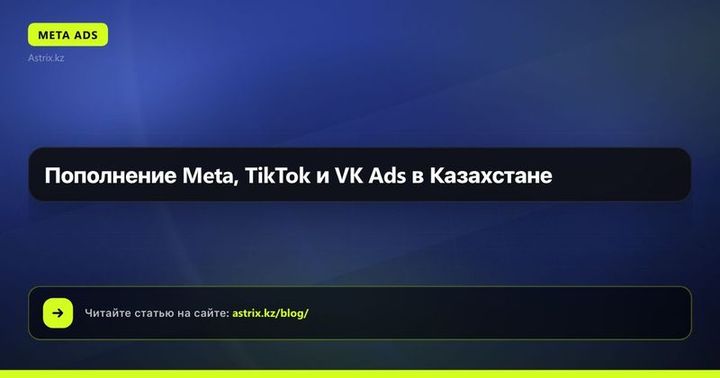 Пополнение Meta, TikTok и VK Ads в Казахстане
