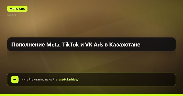 Пополнение Meta, TikTok и VK Ads в Казахстане