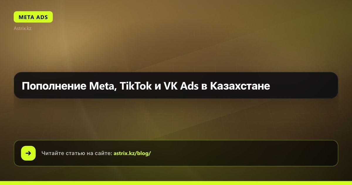 Пополнение Meta, TikTok и VK Ads в Казахстане