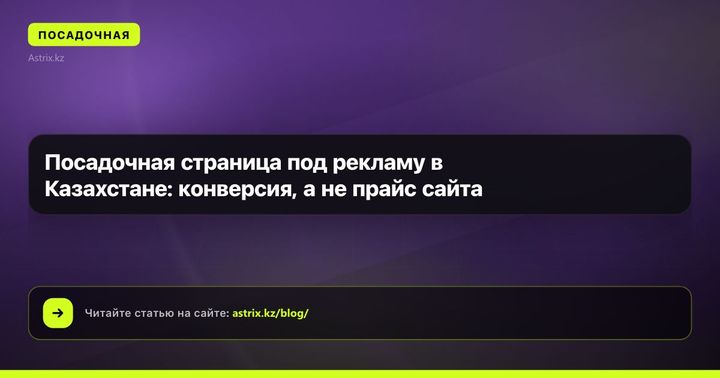 Посадочная страница под рекламу в Казахстане: конверсия, а не прайс сайта