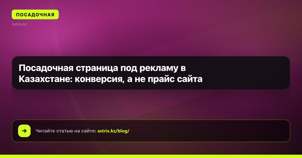 Посадочная страница под рекламу в Казахстане: конверсия, а не прайс сайта