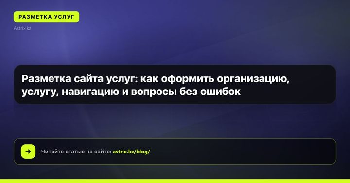 Разметка сайта услуг: как оформить организацию, услугу, навигацию и вопросы без ошибок