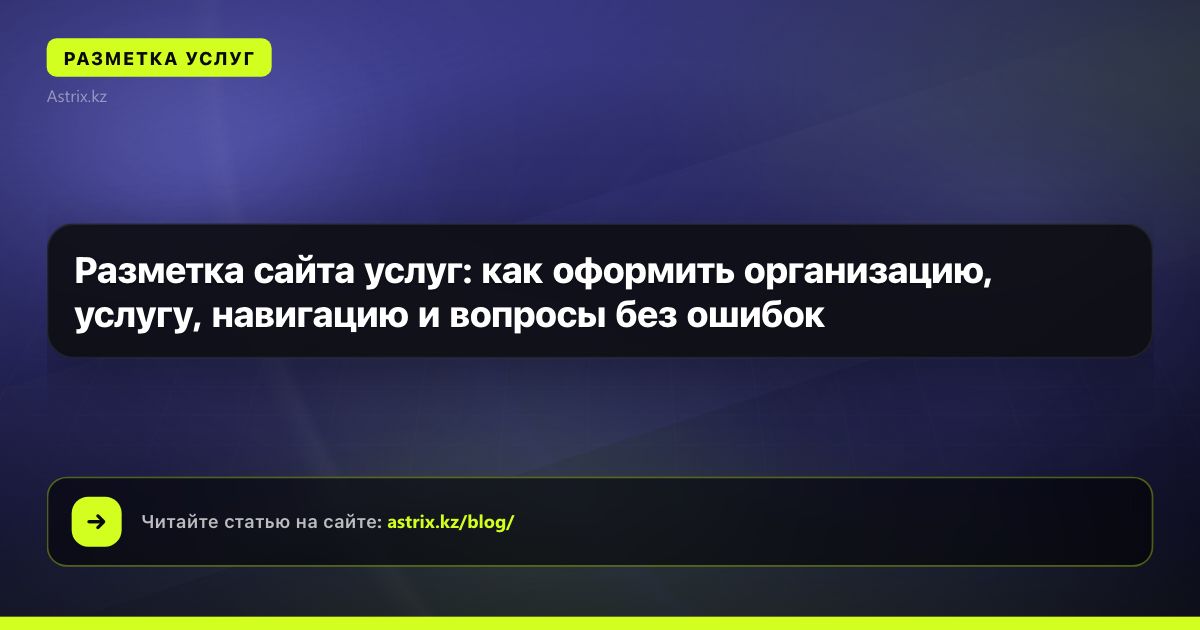 Разметка сайта услуг: как оформить организацию, услугу, навигацию и вопросы без ошибок
