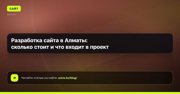 Разработка сайта в Алматы: сколько стоит и что входит в проект