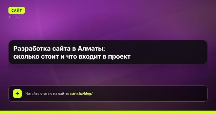 Разработка сайта в Алматы: сколько стоит и что входит в проект
