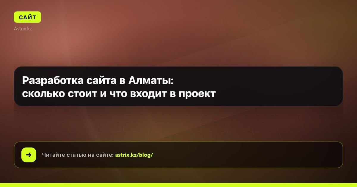 Разработка сайта в Алматы: сколько стоит и что входит в проект