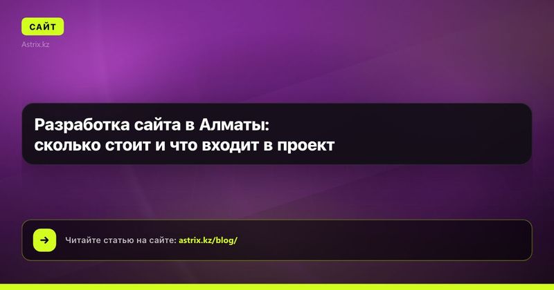 Разработка сайта в Алматы: сколько стоит и что входит в проект