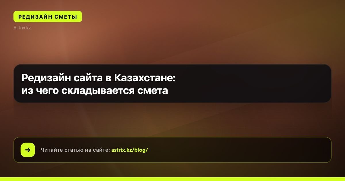 Редизайн сайта в Казахстане: из чего складывается смета