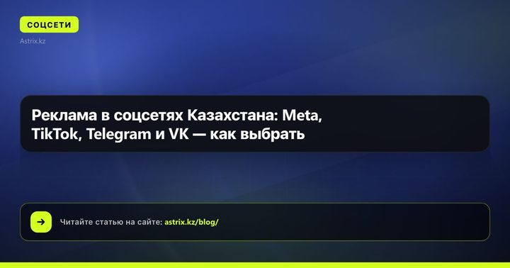 Реклама в соцсетях Казахстана: Meta, TikTok, Telegram и VK — как выбрать