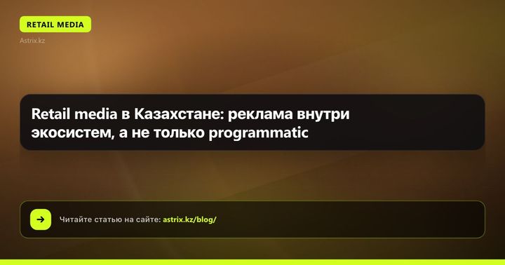 Retail media в Казахстане: реклама внутри экосистем, а не только programmatic