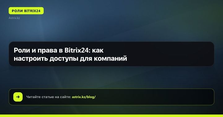 Роли и права в Bitrix24: как настроить доступы для компаний