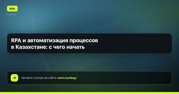 RPA и автоматизация процессов в Казахстане: с чего начать