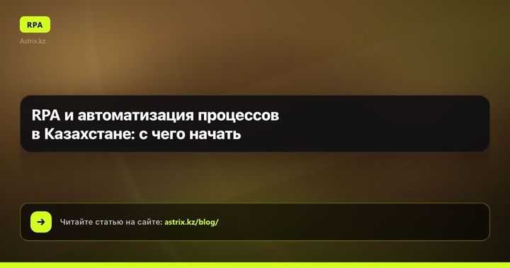 RPA и автоматизация процессов в Казахстане: с чего начать