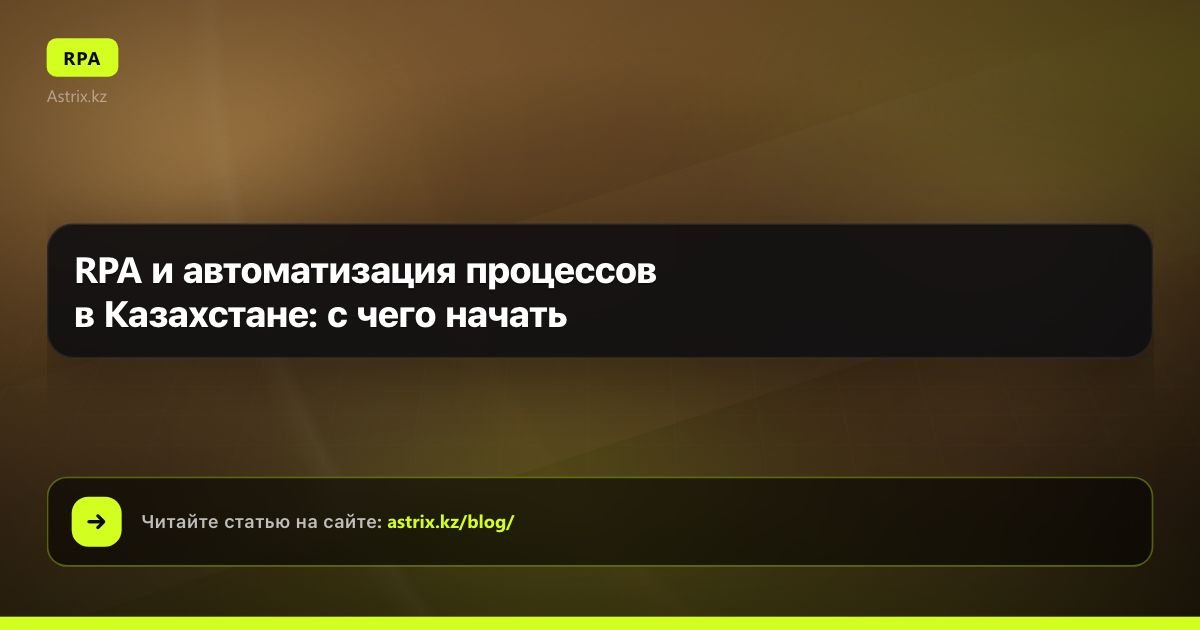 RPA и автоматизация процессов в Казахстане: с чего начать
