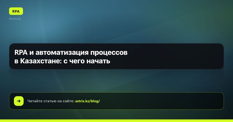 RPA и автоматизация процессов в Казахстане: с чего начать
