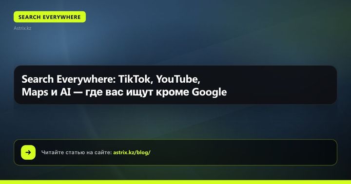 Search Everywhere: TikTok, YouTube, Maps и AI — где вас ищут кроме Google