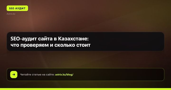 SEO-аудит сайта в Казахстане: что проверяем и сколько стоит