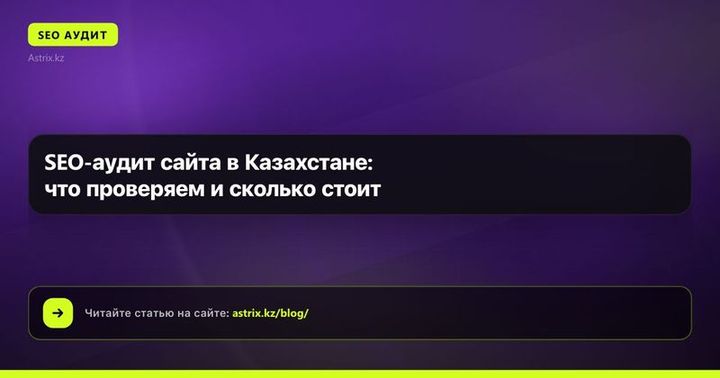 SEO-аудит сайта в Казахстане: что проверяем и сколько стоит
