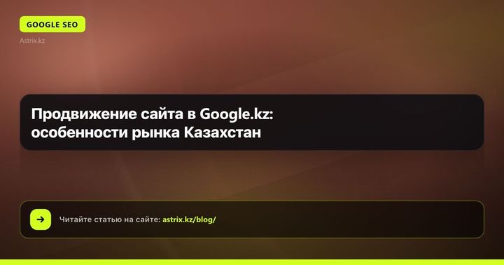 Продвижение сайта в Google.kz: особенности рынка Казахстан