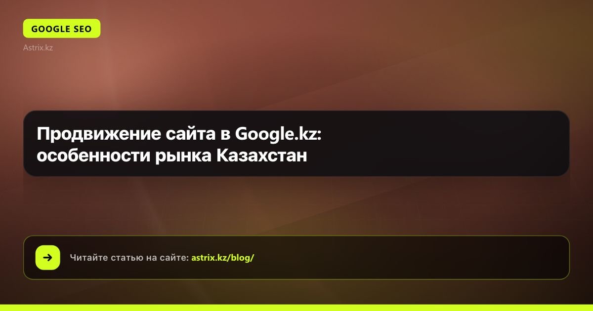 Продвижение сайта в Google.kz: особенности рынка Казахстан