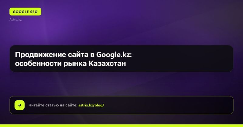 Продвижение сайта в Google.kz: особенности рынка Казахстан