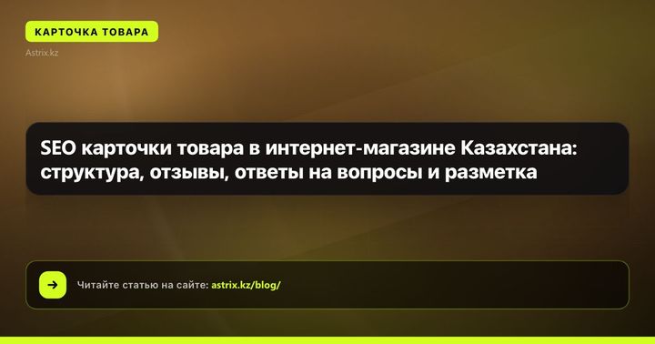 SEO карточки товара в интернет-магазине Казахстана: структура, отзывы, ответы на вопросы и разметка