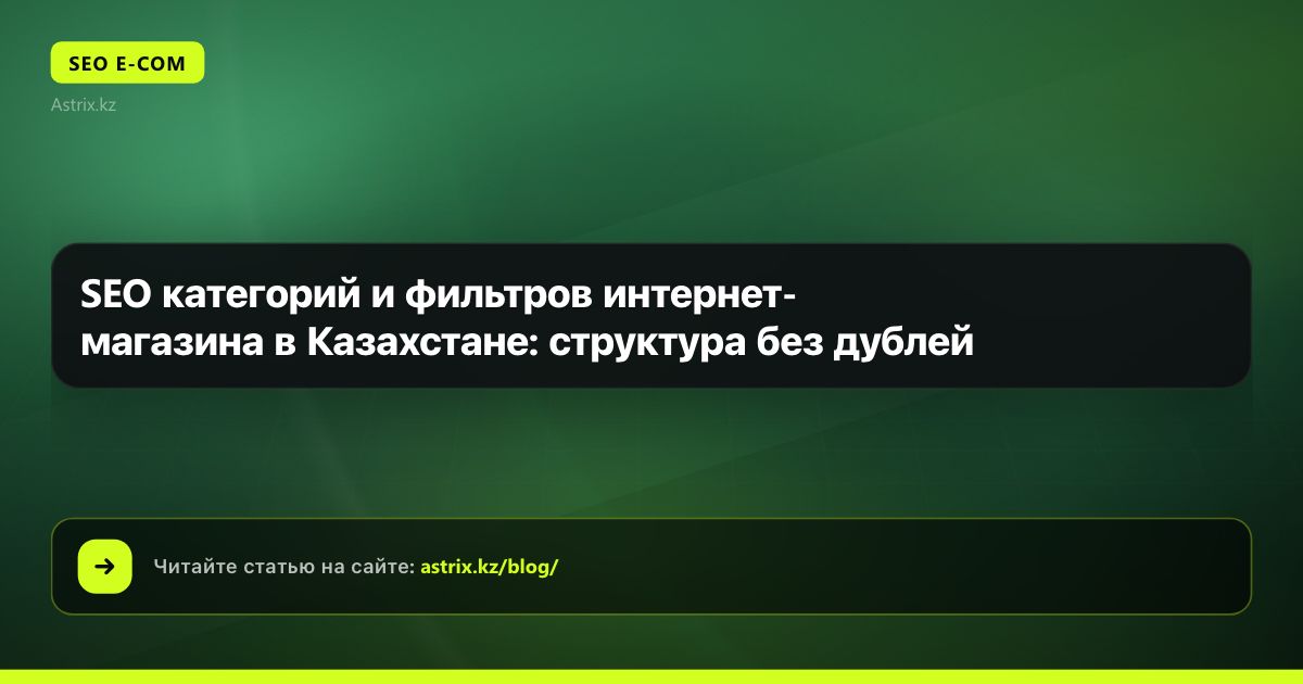 SEO категорий и фильтров интернет-магазина в Казахстане: структура без дублей