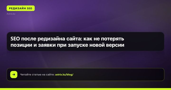 SEO после редизайна сайта: как не потерять позиции и заявки при запуске новой версии