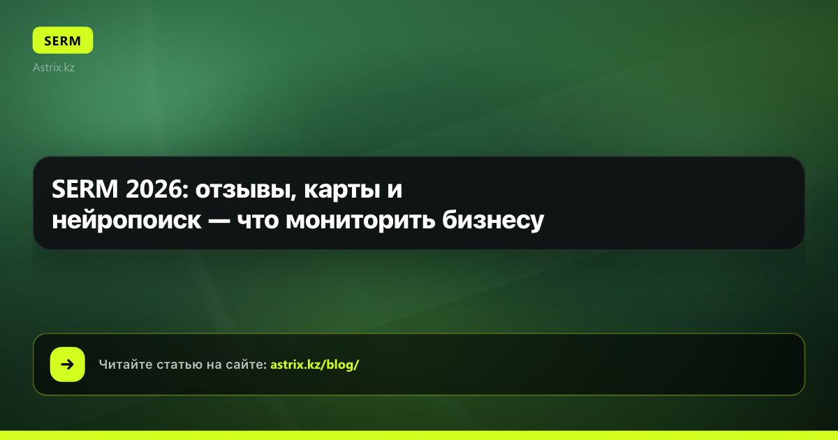SERM 2026: отзывы, карты и нейропоиск — что мониторить бизнесу
