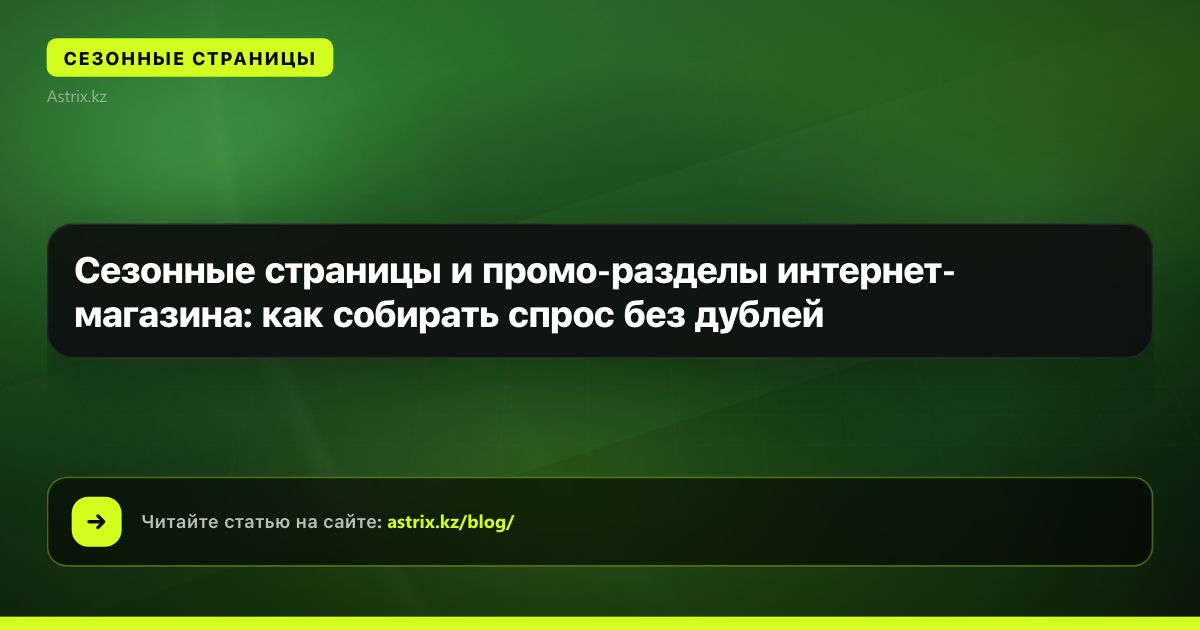 Сезонные страницы и промо-разделы интернет-магазина: как собирать спрос без дублей