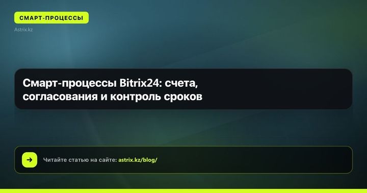 Смарт-процессы Bitrix24: счета, согласования и контроль сроков