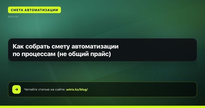 Как собрать смету автоматизации по процессам (не общий прайс)