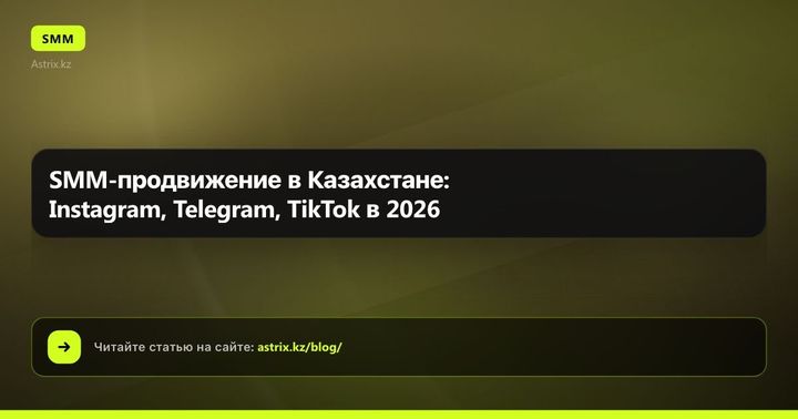 SMM-продвижение в Казахстане: Instagram, Telegram, TikTok в 2026