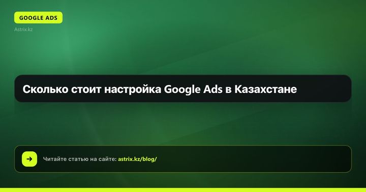 Сколько стоит настройка Google Ads в Казахстане