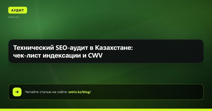 Технический SEO-аудит в Казахстане: чек-лист индексации и CWV