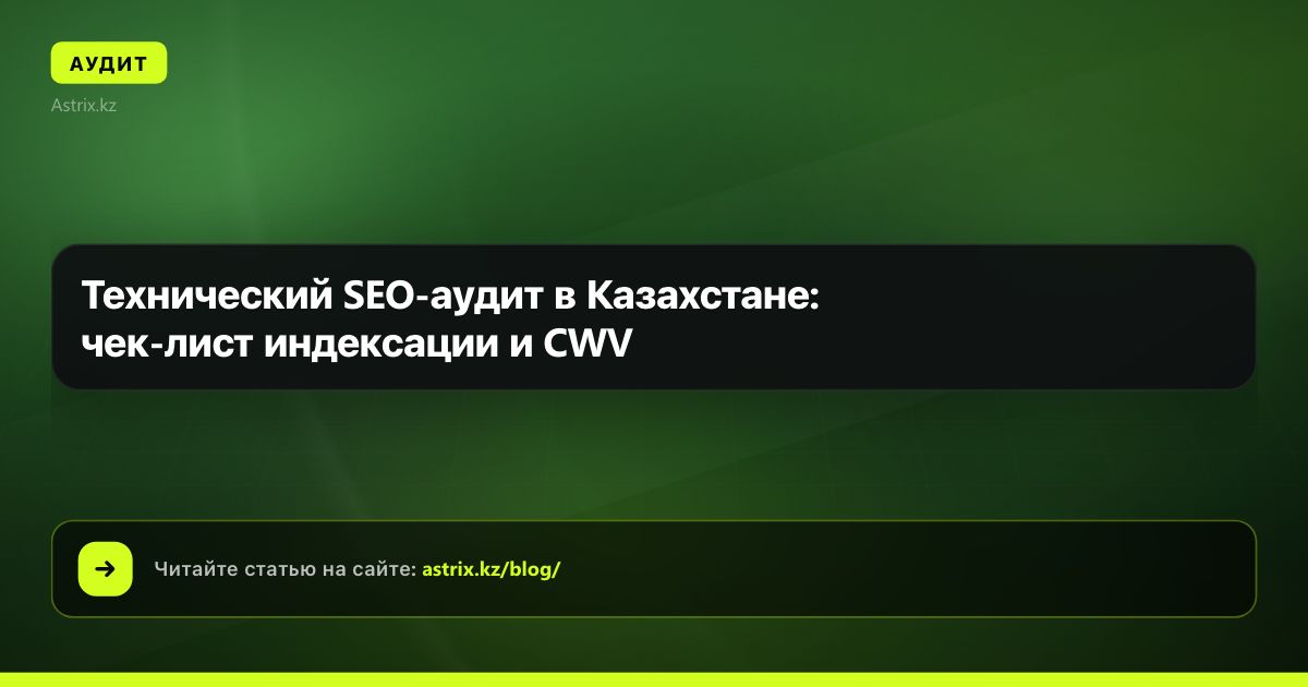 Технический SEO-аудит в Казахстане: чек-лист индексации и CWV