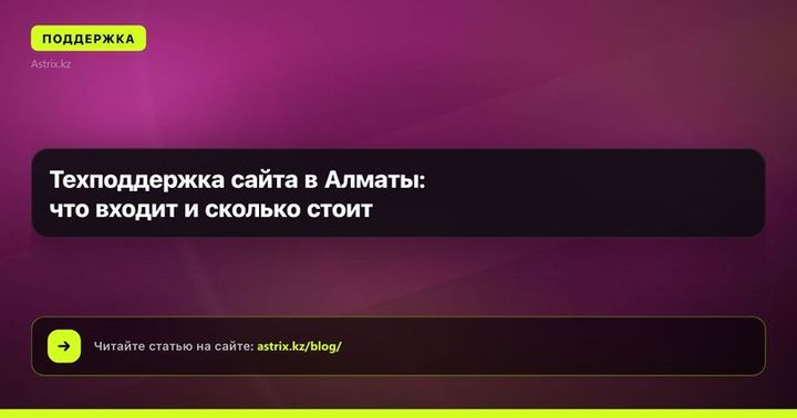 Техподдержка сайта в Алматы: что входит и сколько стоит