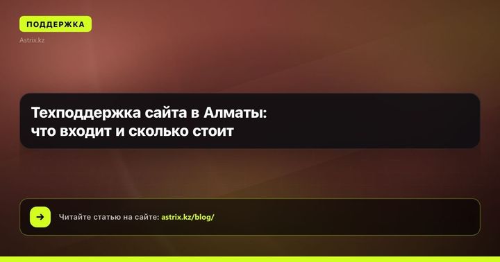 Техподдержка сайта в Алматы: что входит и сколько стоит