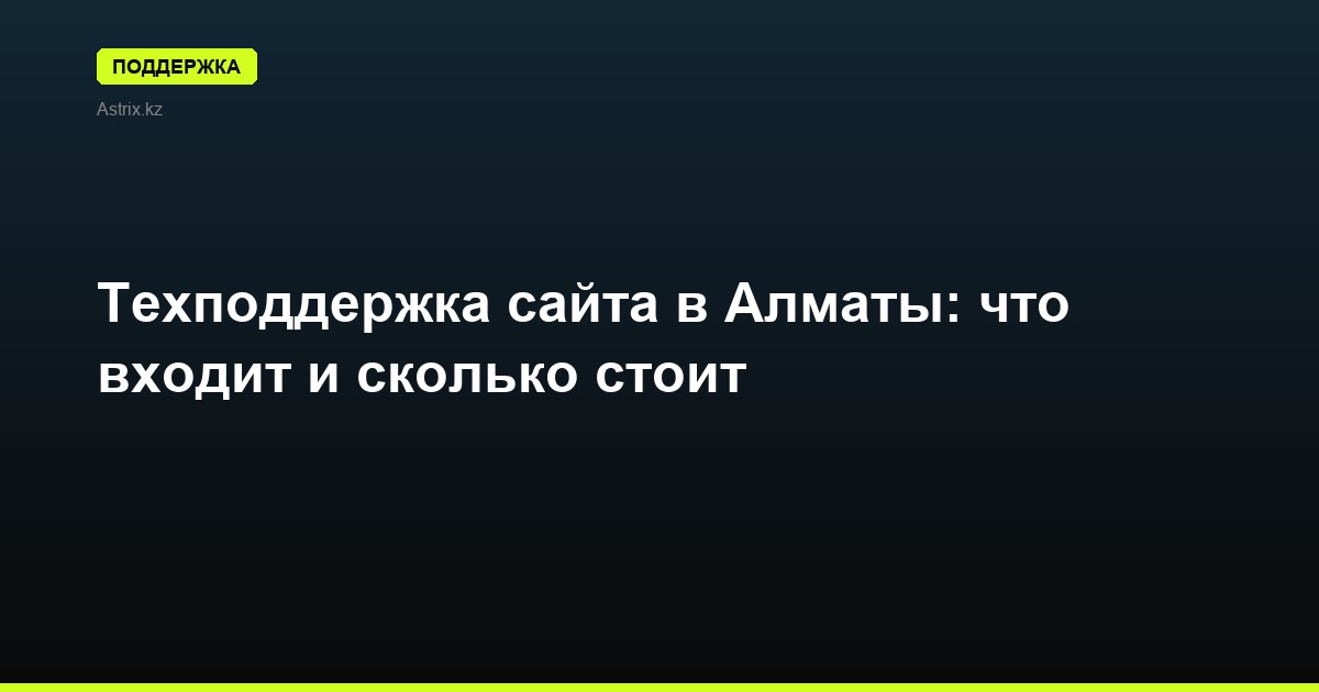 Техподдержка сайта в Алматы: что входит и сколько стоит