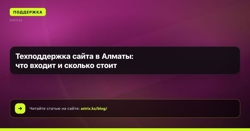 Техподдержка сайта в Алматы: что входит и сколько стоит