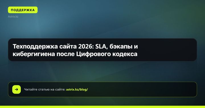 Техподдержка сайта 2026: SLA, бэкапы и кибергигиена после Цифрового кодекса